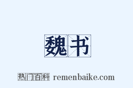 魏书是什么意思的图片
